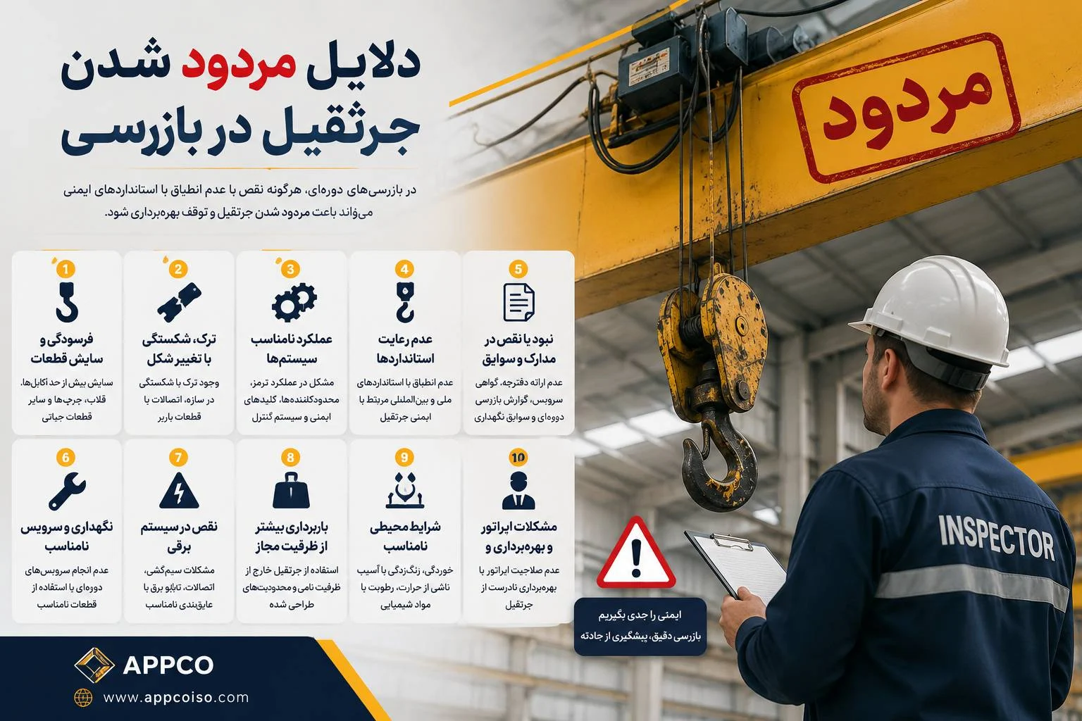 دلایل مردود شدن جرثقیل در بازرسی