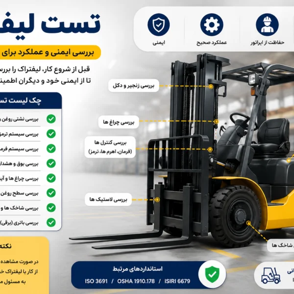 تست لیفتراک