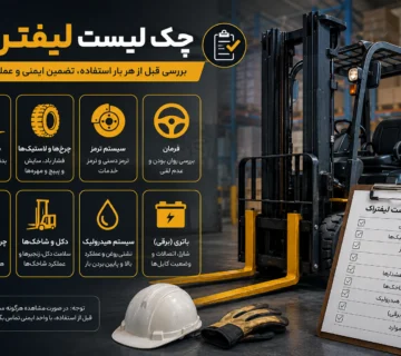 چک لیست لیفتراک