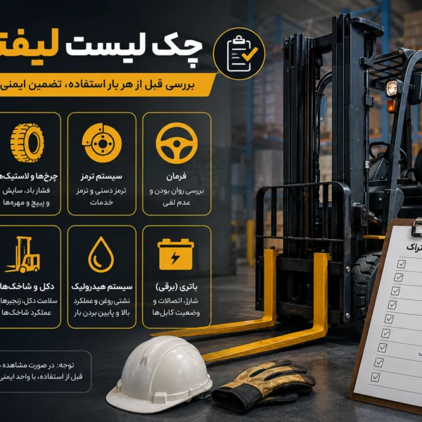 چک لیست لیفتراک