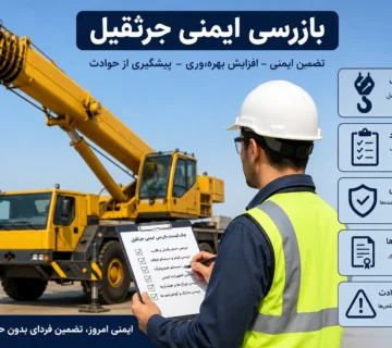 بازرسی ایمنی جرثقیل