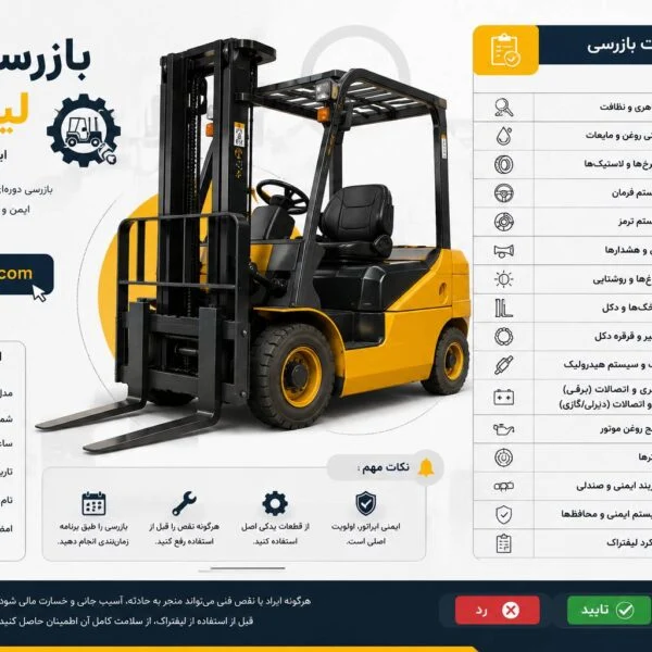 بازرسی فنی لیفتراک
