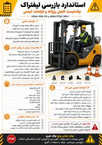 استاندارد بازرسی لیفتراک