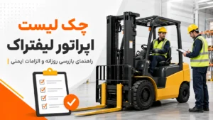 چک لیست اپراتور لیفتراک