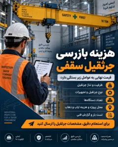 هزینه بازرسی جرثقیل سقفی
