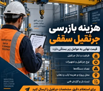 هزینه بازرسی جرثقیل سقفی