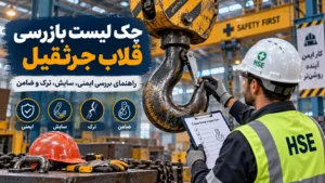 چک لیست بازرسی قلاب جرثقیل