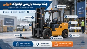 چک لیست بازرسی لیفتراک دیزلی