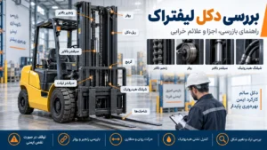 چک لیست بازرسی لیفتراک دیزلی